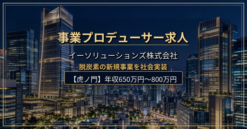 事業プロデューサー求人｜イーソリューションズ株式会社【虎ノ門】年収650万円〜800万円