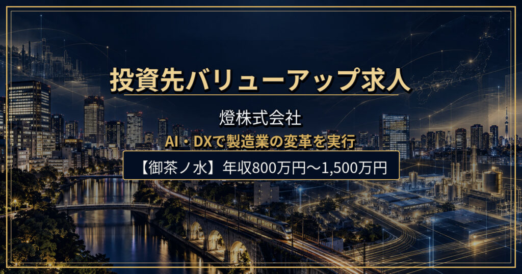 経営企画_投資先バリューアップ・業務変革リード【Corporate Development室】｜燈株式会社【御茶ノ水】年収800万円〜1,500万円