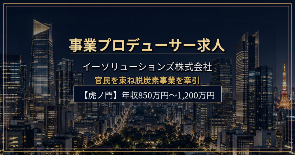 事業プロデューサー求人｜イーソリューションズ株式会社【虎ノ門】年収850万円〜1,200万円