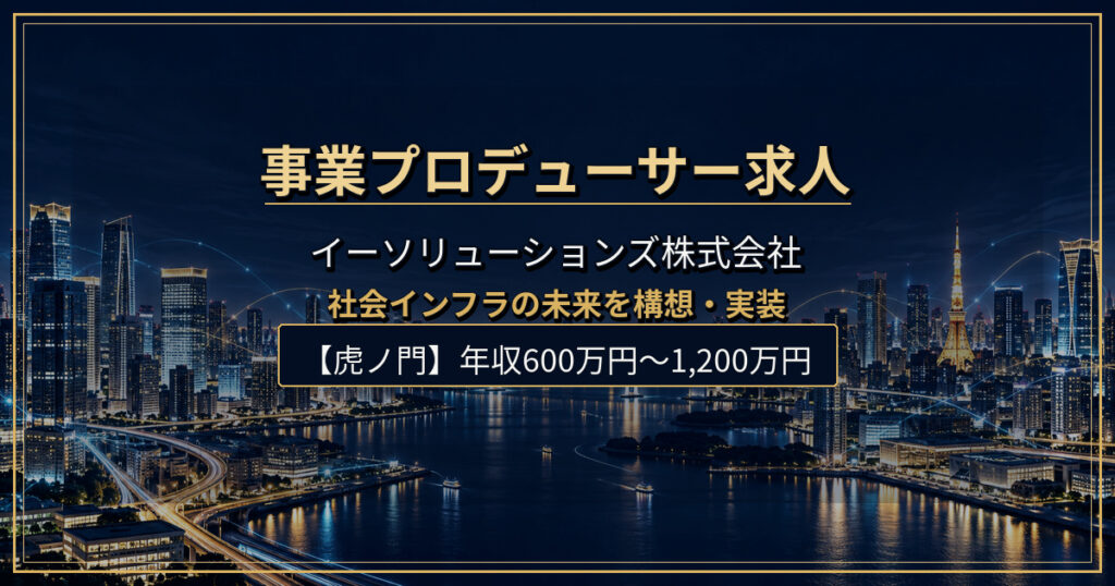 事業プロデューサー求人｜イーソリューションズ株式会社【虎ノ門】年収600万円〜1,200万円