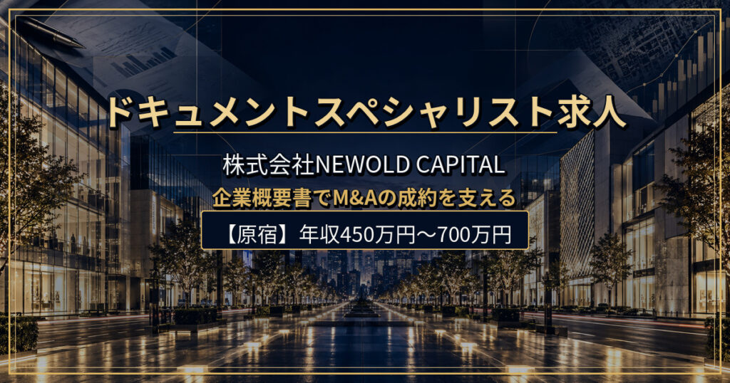 ドキュメントスペシャリスト求人｜株式会社NEWOLD CAPITAL【原宿】年収450万円〜700万円